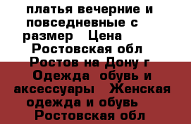 платья вечерние и  повседневные с40-58размер › Цена ­ 710 - Ростовская обл., Ростов-на-Дону г. Одежда, обувь и аксессуары » Женская одежда и обувь   . Ростовская обл.